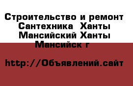 Строительство и ремонт Сантехника. Ханты-Мансийский,Ханты-Мансийск г.